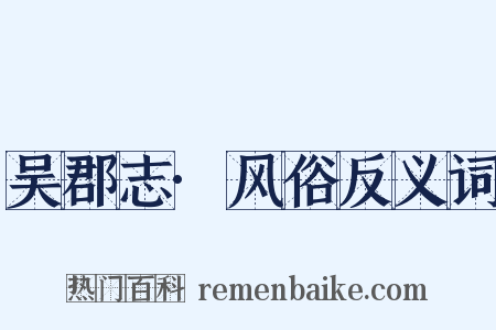 吴郡志·风俗反义词是什么意思的图片